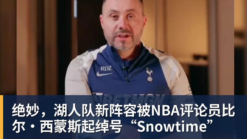 beplay官方网站地址绝妙,湖人队新阵容被NBA评论员比尔·西蒙斯起绰号“Snowtime”