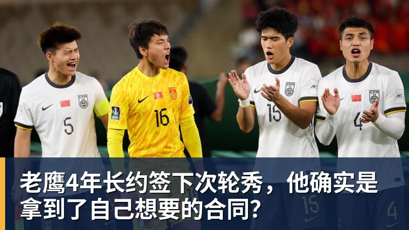 beplay官方网站地址老鹰4年长约签下次轮秀，他确实是拿到了自己想要的合同？