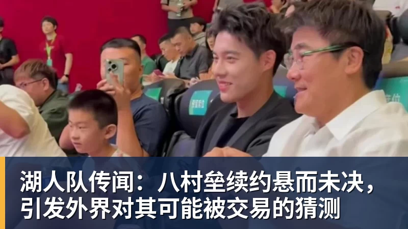 湖人队传闻:八村垒续约悬而未决,引发外界对其可能被交易的猜测