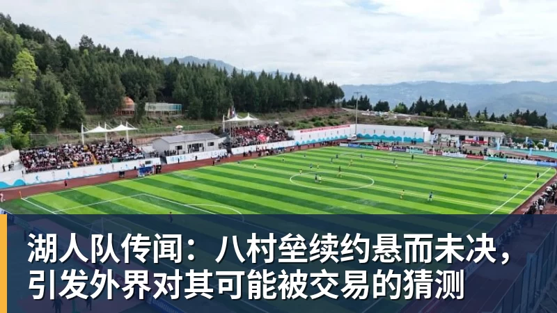 湖人队传闻:八村垒续约悬而未决,引发外界对其可能被交易的猜测