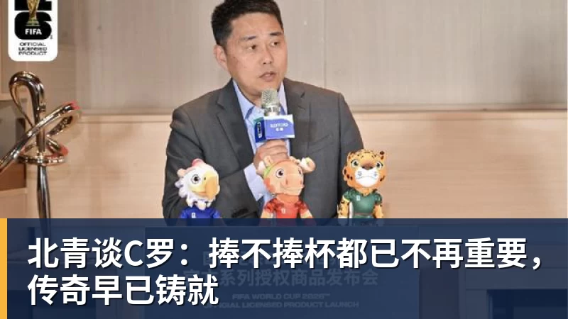 beplay官方网站地址北青谈C罗：捧不捧杯都已不再重要，传奇早已铸就