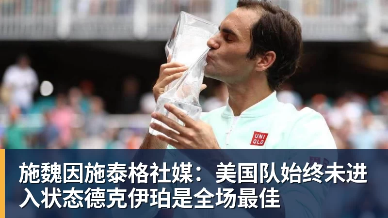 beplay官方网站地址施魏因施泰格社媒：美国队始终未进入状态德克伊珀是全场最佳