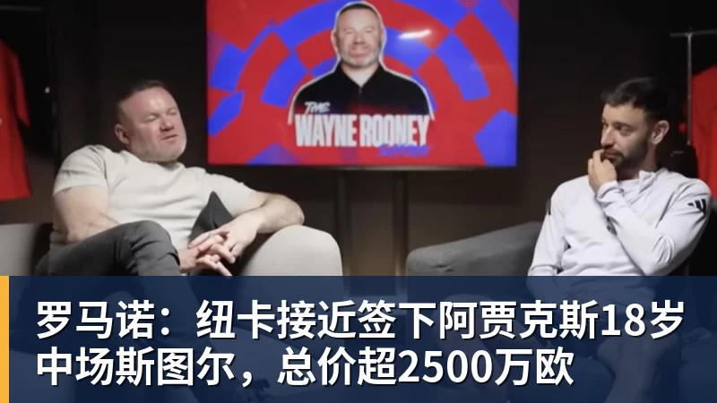 beplay官方网站地址罗马诺:纽卡接近签下阿贾克斯18岁中场斯图尔,总价超2500万欧
