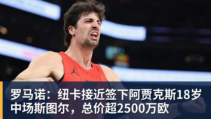 beplay官方网站地址罗马诺：纽卡接近签下阿贾克斯18岁中场斯图尔，总价超2500万欧