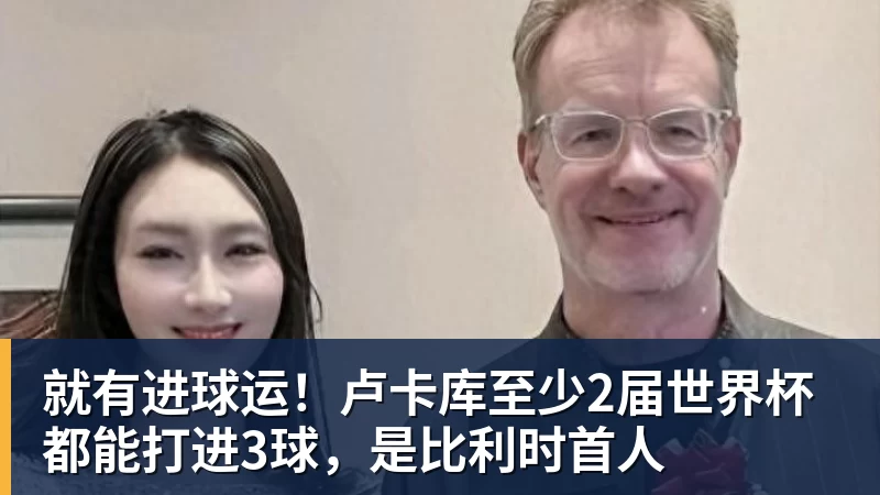 beplay官方网站地址就有进球运！卢卡库至少2届世界杯都能打进3球，是比利时首人