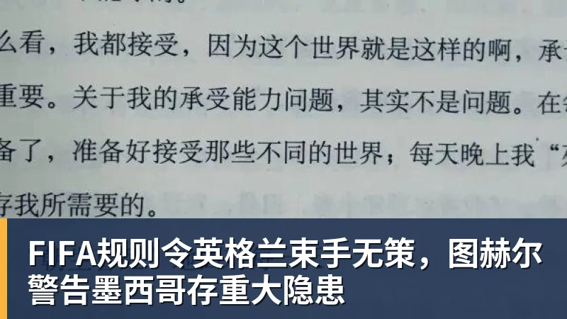 beplay官方网站地址FIFA规则令英格兰束手无策,图赫尔警告墨西哥存重大隐患