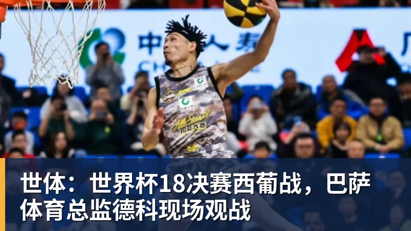 beplay官方网站地址世体：世界杯18决赛西葡战，巴萨体育总监德科现场观战