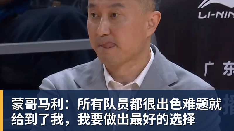 蒙哥马利：所有队员都很出色难题就给到了我，我要做出最好的选择