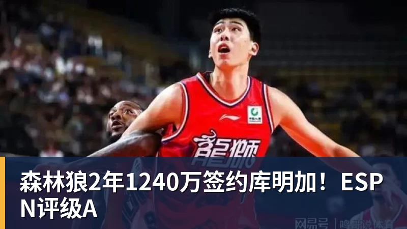 beplay官方网站地址森林狼2年1240万签约库明加!ESPN评级A