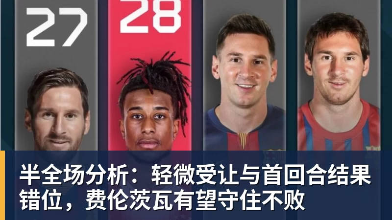 beplay官方网站地址半全场分析:轻微受让与首回合结果错位,费伦茨瓦有望守住不败