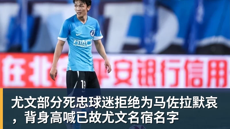 尤文部分死忠球迷拒绝为马佐拉默哀,背身高喊已故尤文名宿名字