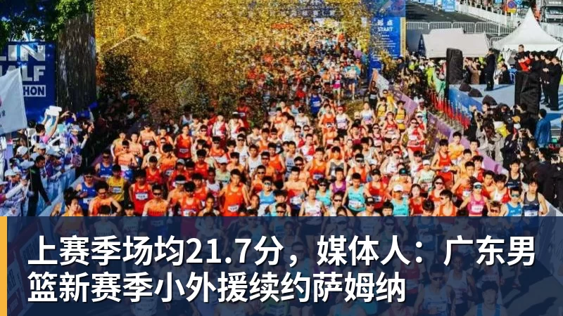 beplay官方网站地址上赛季场均21.7分,媒体人:广东男篮新赛季小外援续约萨姆纳
