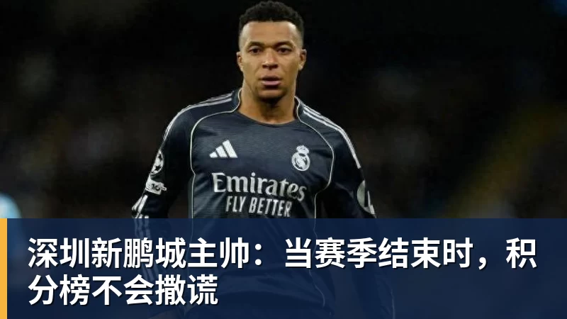 深圳新鹏城主帅:当赛季结束时,积分榜不会撒谎